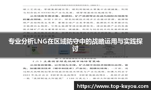 专业分析LNG在区域防守中的战略运用与实践探讨